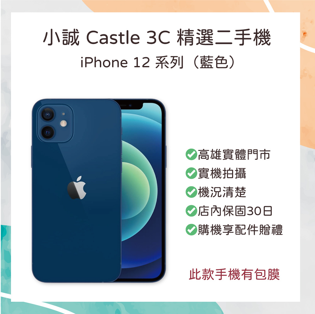 【二手】iPhone 12 256G 藍色
