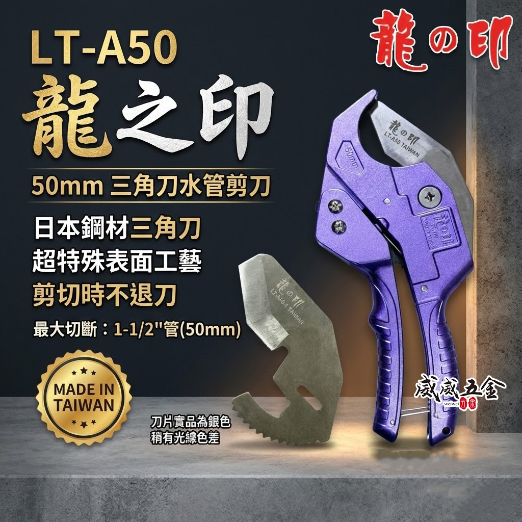 龍之印｜50mm 日本三角刀刃PVC水管剪刀 塑膠管水管刀 快速退刀塑膠切管刀 水管剪｜LT-A50｜台灣製