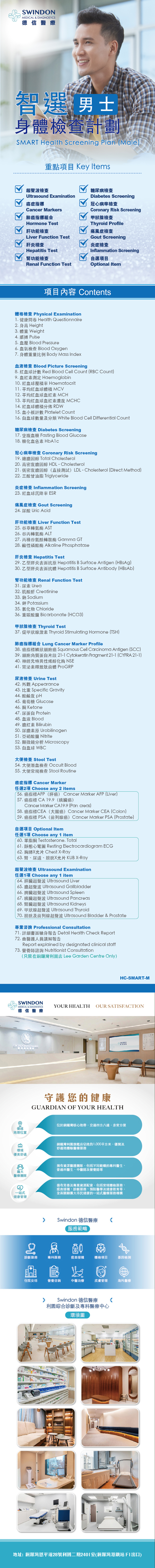 德信醫療 Swindon Medical 智選身體檢查計劃（男士）