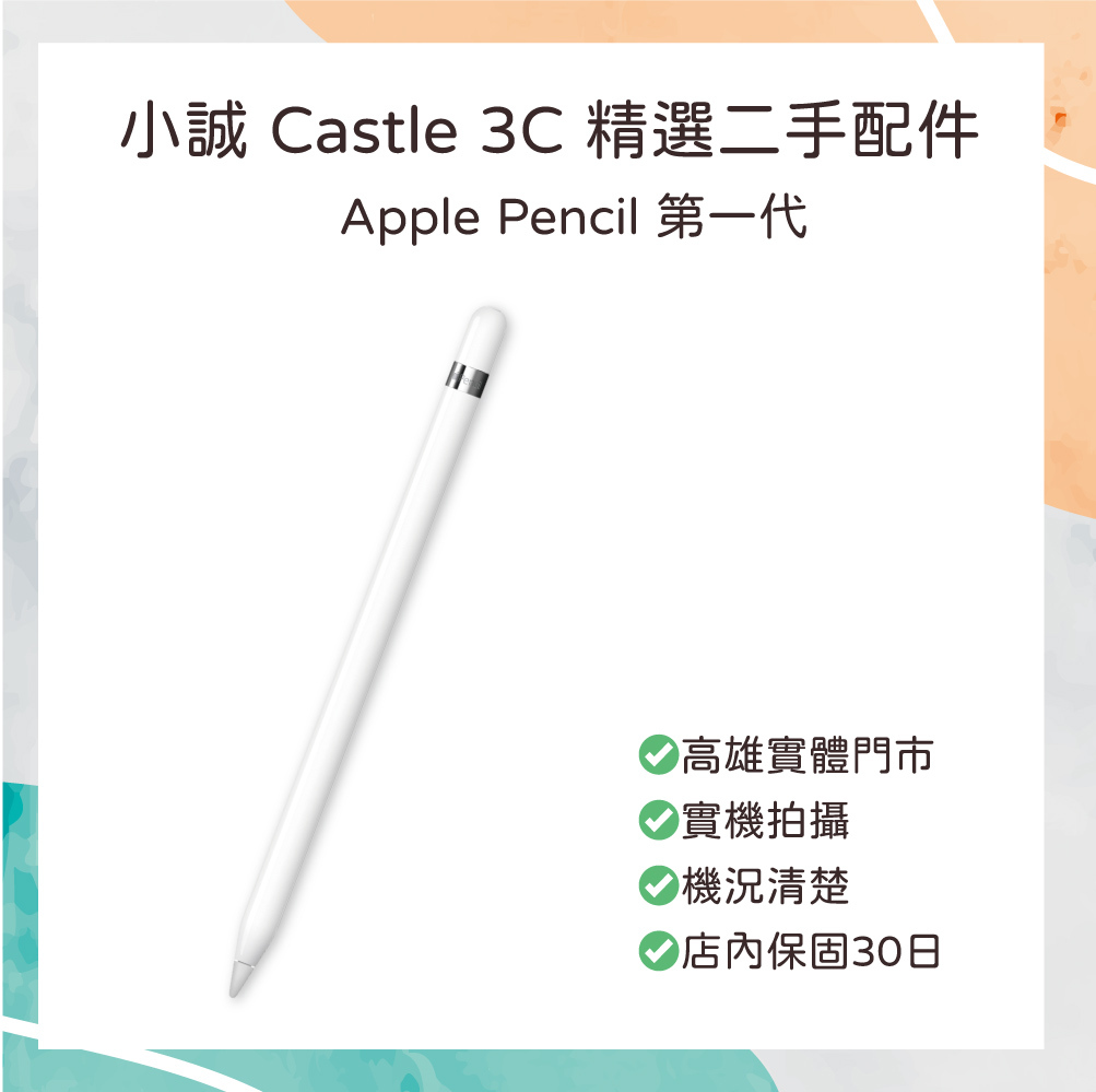 【二手】Apple Pencil 第一代