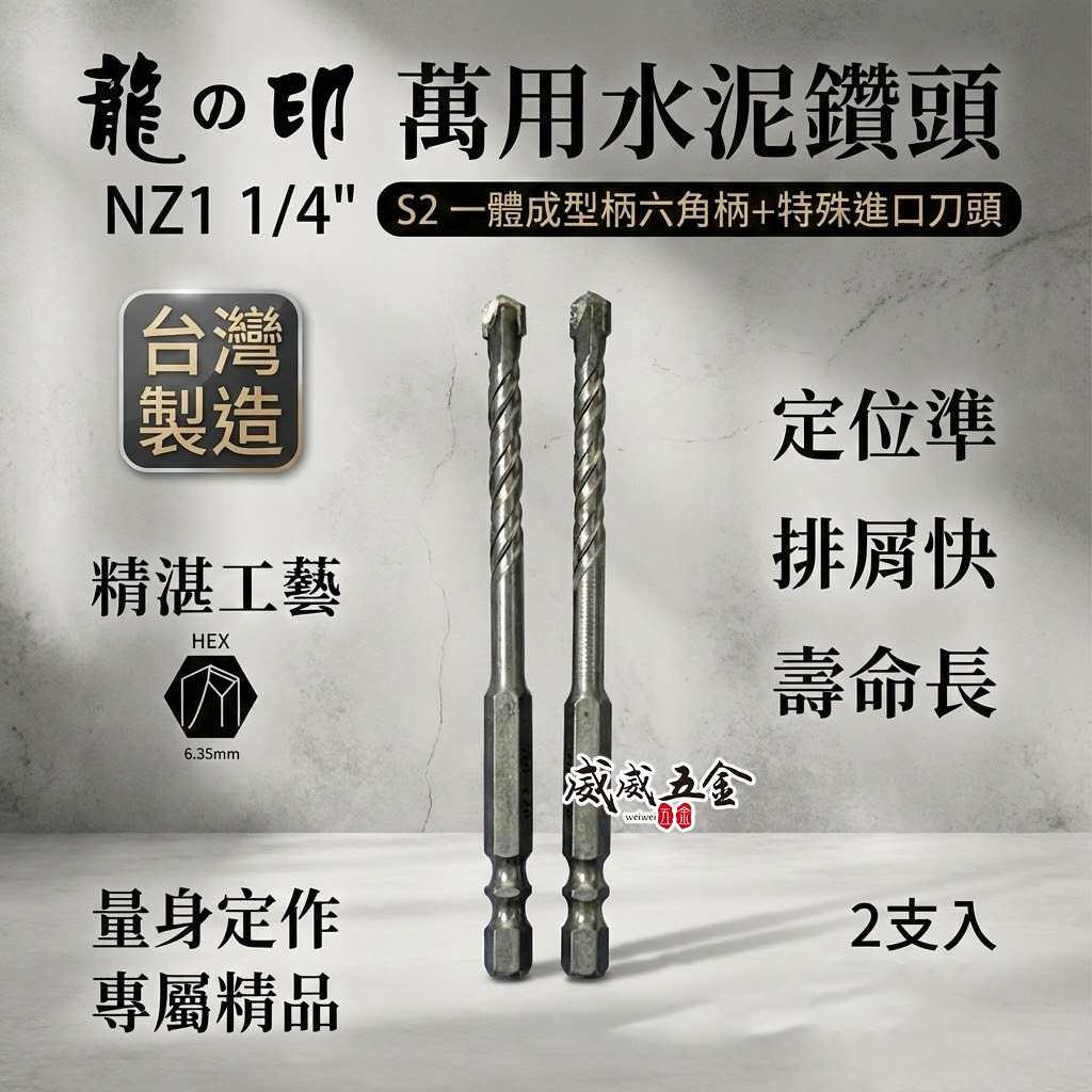 2支組｜龍之印｜1/4" 6.5mm｜六角柄水泥鑽頭 六角軸水泥鑽尾 萬用 拋光石英磚薄金屬用鑽孔器｜NZ1