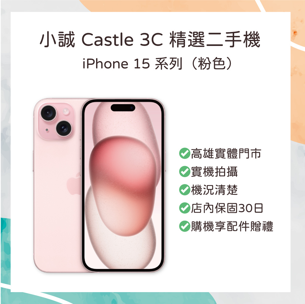 【二手】iPhone 15 256G 粉色