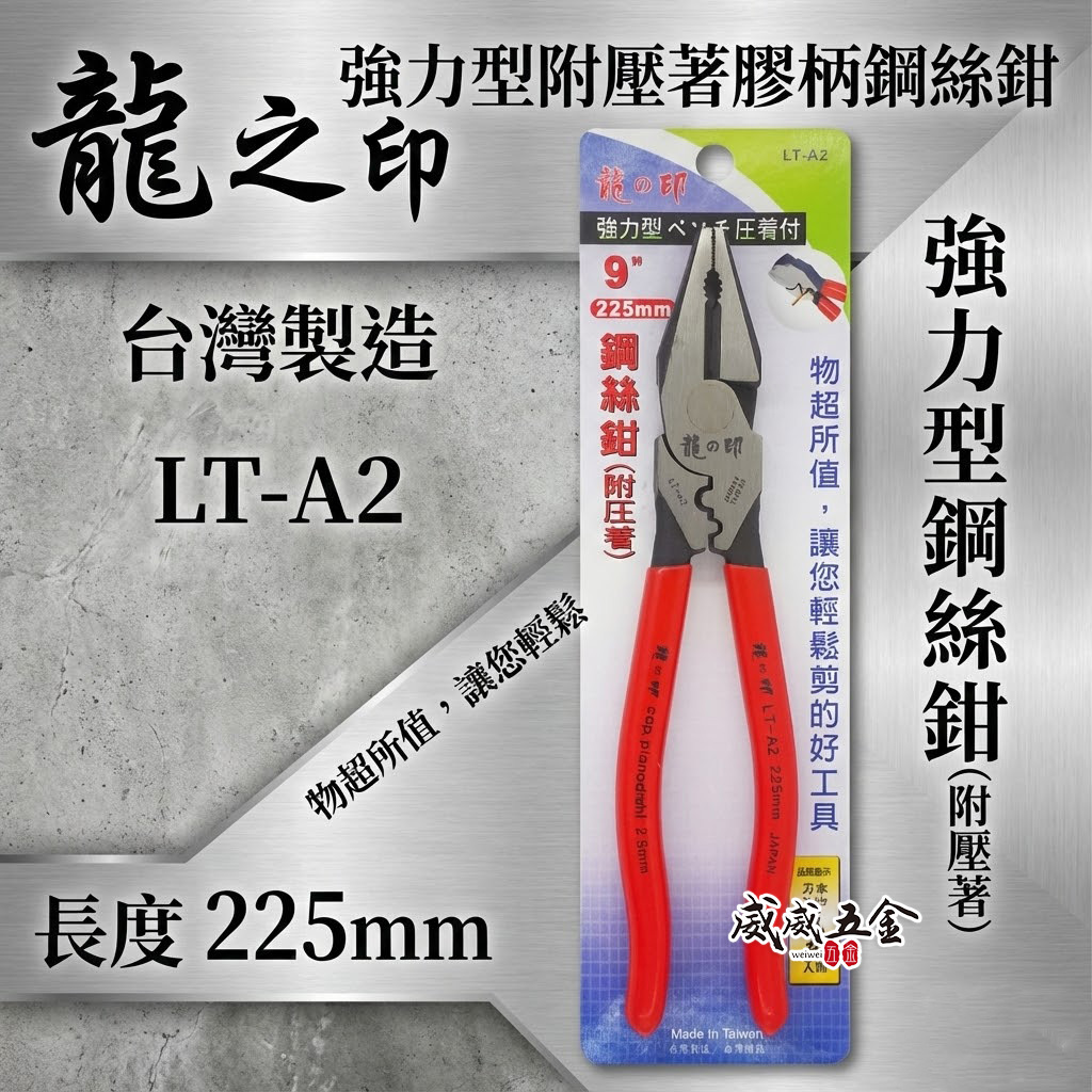 台灣製 龍之印｜9" 225mm 附壓著膠柄鋼絲鉗 附端子壓著型鐵線鉗 膠柄鐵鉗 老虎鉗 破壞鉗｜LT-A2