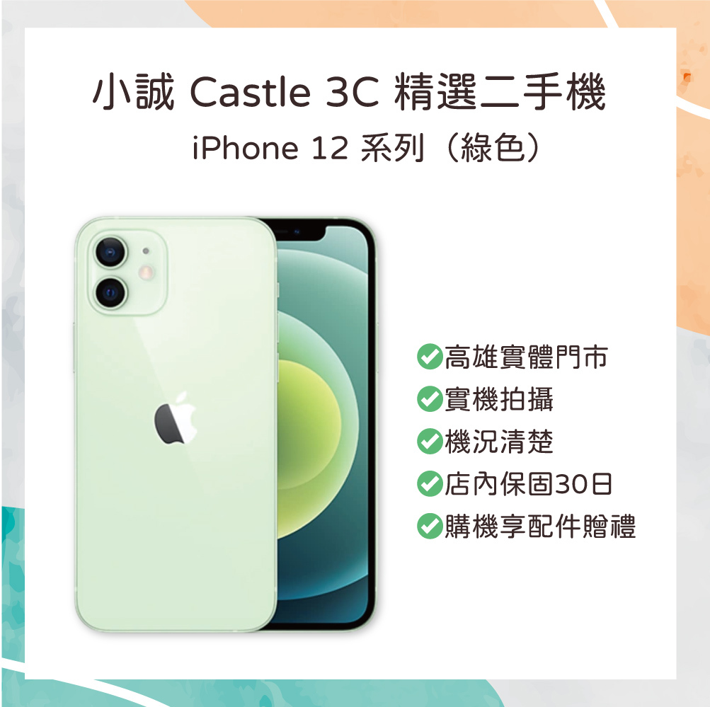 【二手】iPhone 12 128G 綠色