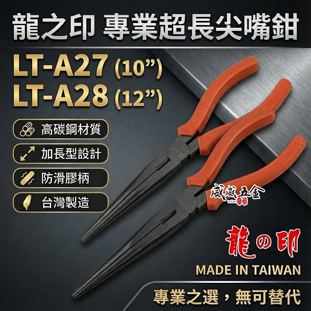 台灣製 龍之印｜10" 12" 超長型尖嘴鉗 膠柄夾鉗 加長型尖嘴鉗 加長尖嘴鉗｜LT-A27｜LT-A28