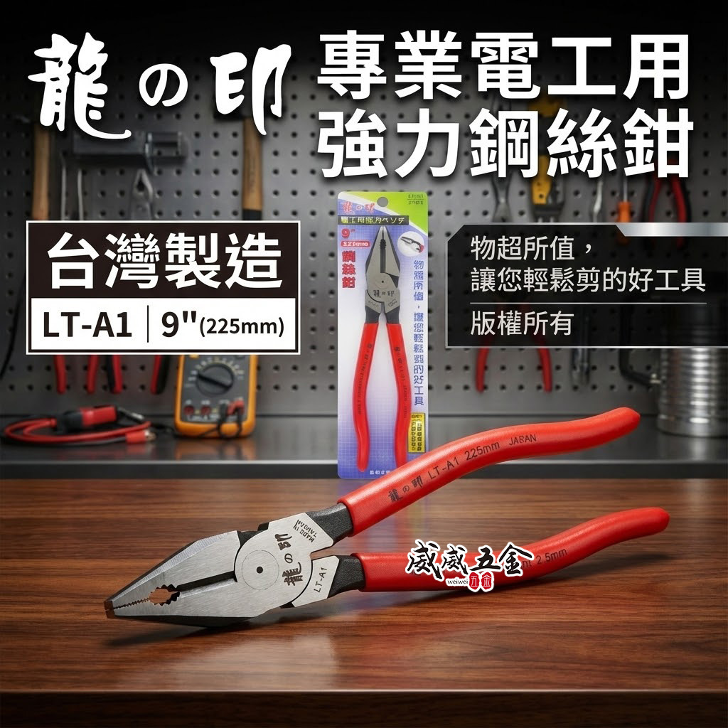 龍之印 台灣製｜9" 225mm 電工鉗 膠柄鋼絲鉗 膠柄鐵線鉗 膠柄鐵鉗 膠柄老虎鉗 破壞鉗｜LT-A1