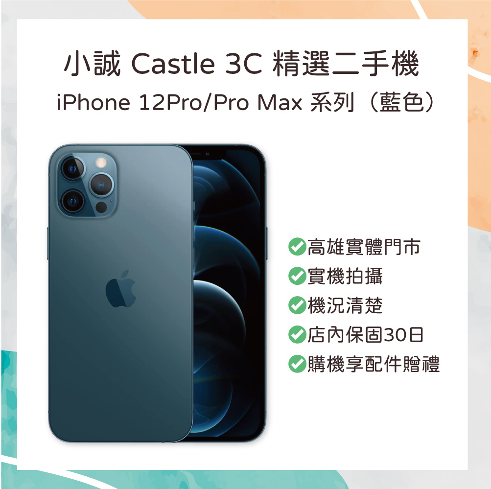 【二手】 iPhone 12 Pro 256GB 藍色（本商品購買後會協助更換背板）