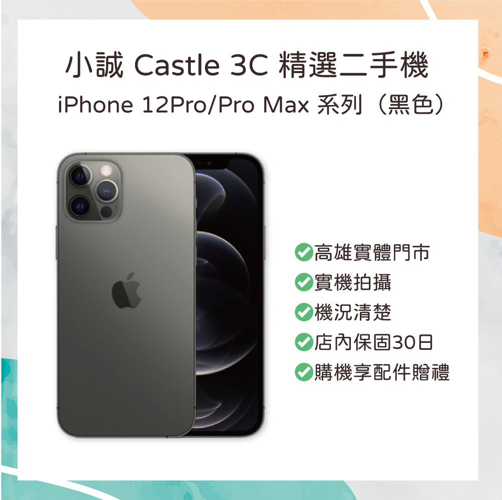 【二手】iPhone 12 Pro 256GB 黑色