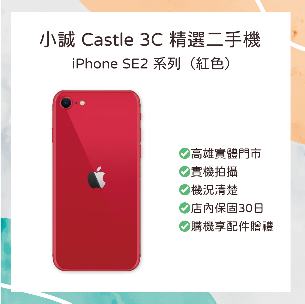 【二手】iPhone SE2 64G 紅色