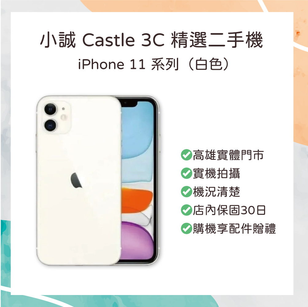 【二手】iPhone 11 256G 白色