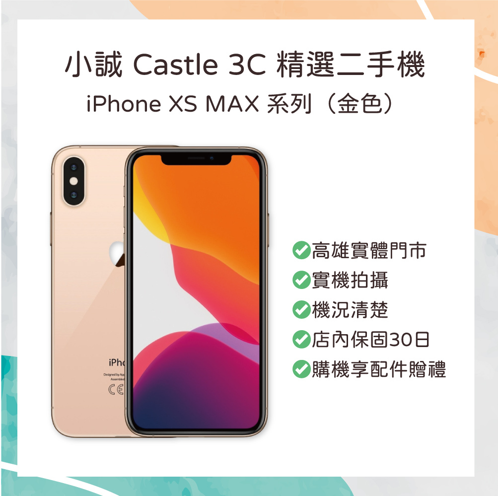 【二手】 iPhone XS Max｜64GB 金色