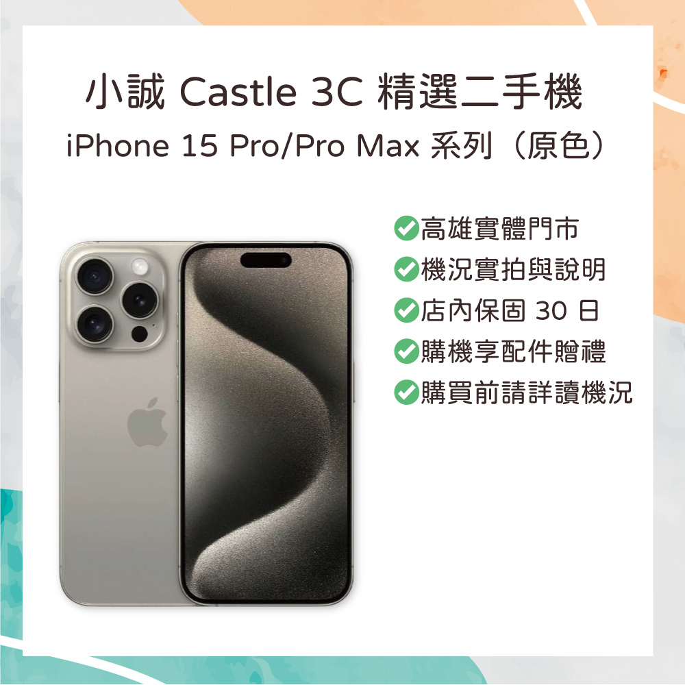 【二手】iPhone 15 Pro Max 512G 原色鈦金屬