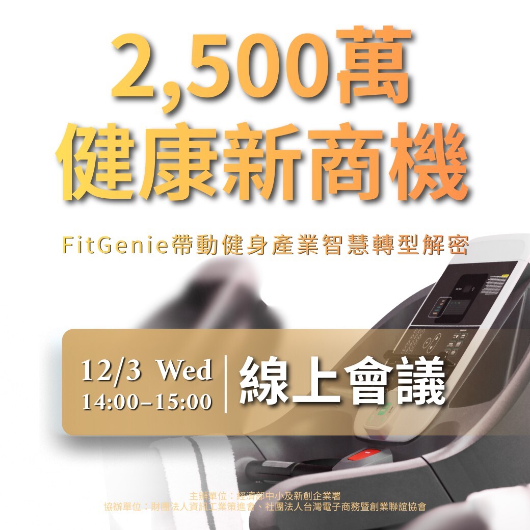 FitGenie帶動健身產業智慧轉型解密