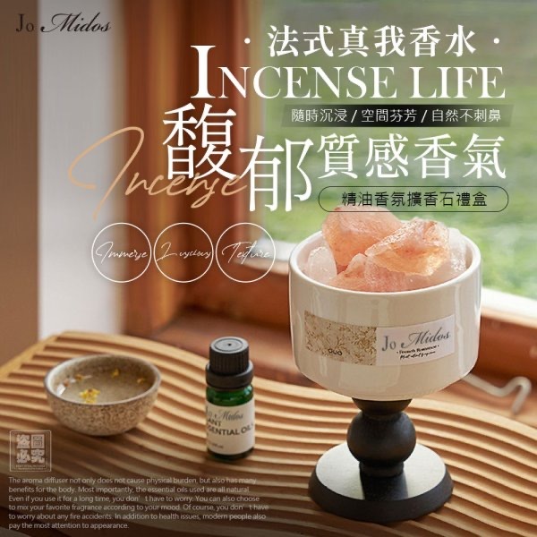 Jo Midos法式精油香氛擴香石禮盒