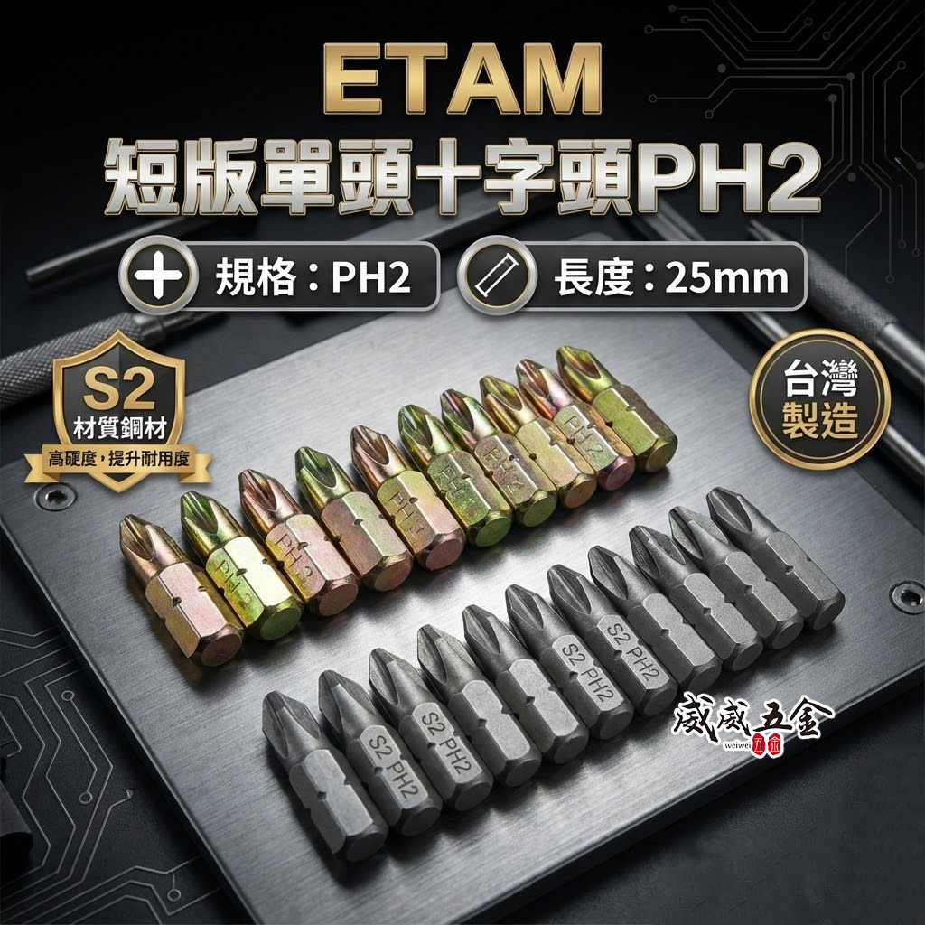 ETEAM 一等｜PH2 長25mm 短版起子頭｜十字 2號 短版輕鋼架 輕隔間起子頭 單頭-標準型｜台灣製