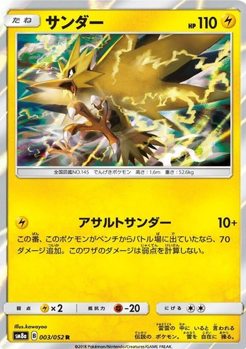 POKEMON JAPANESE SM8A 003/052 R