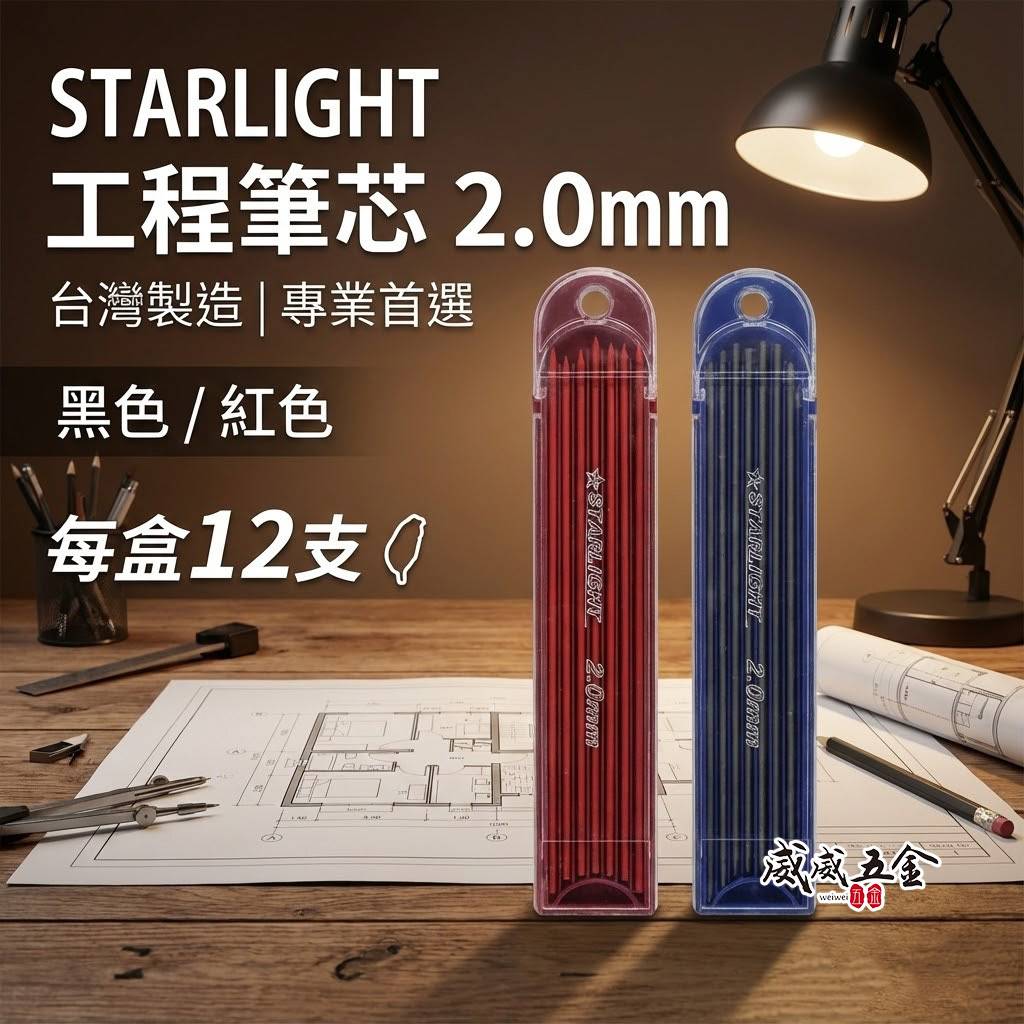 STARLIGHT｜紅色-黑色-工程筆替換筆芯｜2.0mm 木工筆筆心 2mm 自動鉛筆 製圖鉛筆心 劃線筆筆芯