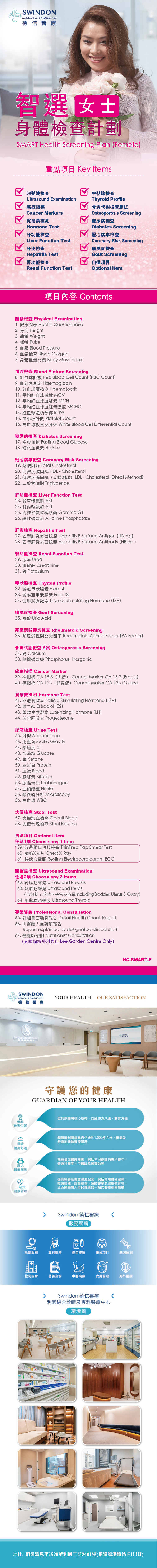 德信醫療 Swindon Medical 智選身體檢查計劃（女士）