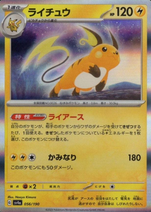 POKEMON JAPANESE SV4A 056/190