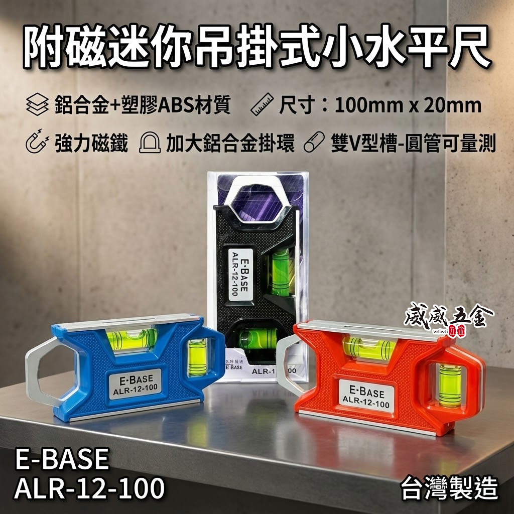 E-BASE 台灣製｜4吋 可吊掛式迷你磁鐵水平尺 附磁小水平2氣泡 4" 複合料款迷你水平尺｜ALR-12-100