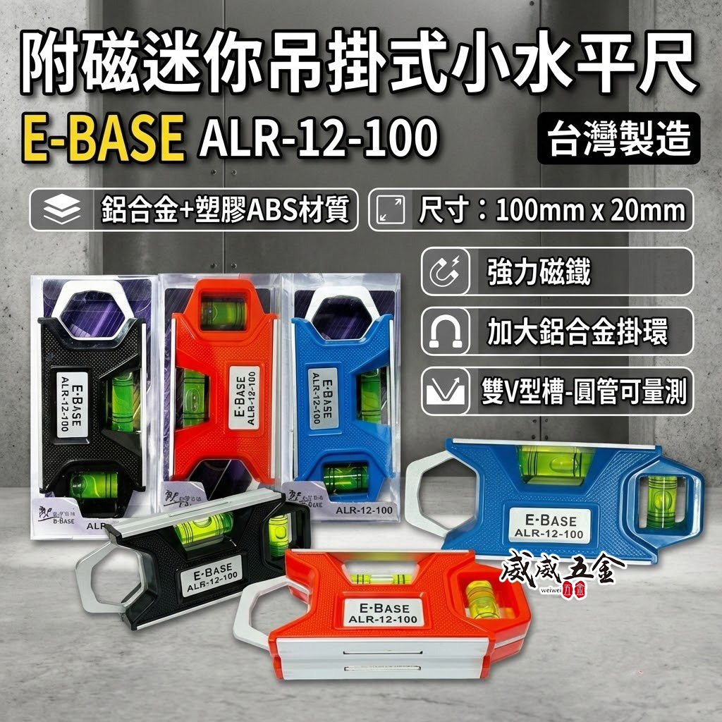 E-BASE 台灣製｜4吋 可吊掛式迷你磁鐵水平尺 附磁小水平2氣泡 4" 複合料款迷你水平尺｜ALR-12-100