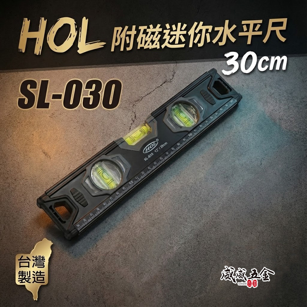 HOL｜黑色系-附刻度｜12" 附磁迷你水平尺 標準水平尺 附磁鐵水平2氣泡 30cm｜SL-030｜台灣製