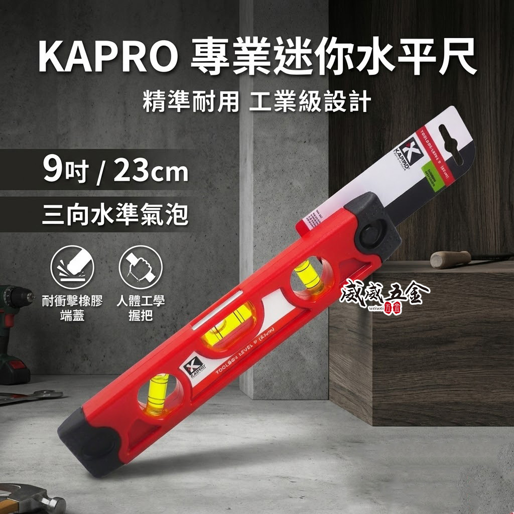 以色列 KAPRO 品牌｜23cm 迷你磁鐵水平尺 附磁小水平尺 紅色塑膠 3氣泡水平測量器｜高精準度｜9"