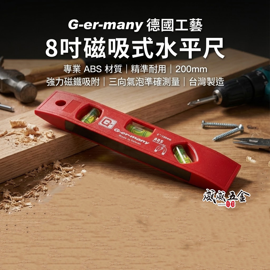 台灣製｜G-er-many 久美力｜8"紅色水平尺 迷你型 塑鋼水平尺 ABS 附磁三氣泡小水平｜200mm