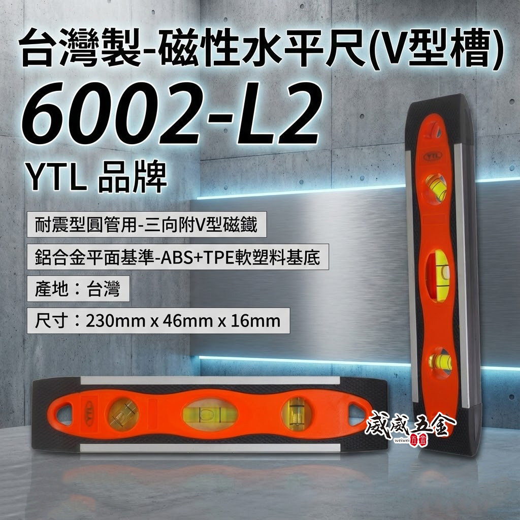 YTL｜9" 標準耐震型磁性水平尺 圓管用耐震橡膠型附V型槽3氣泡式 附磁鐵小水平尺｜6002-L2｜台灣製