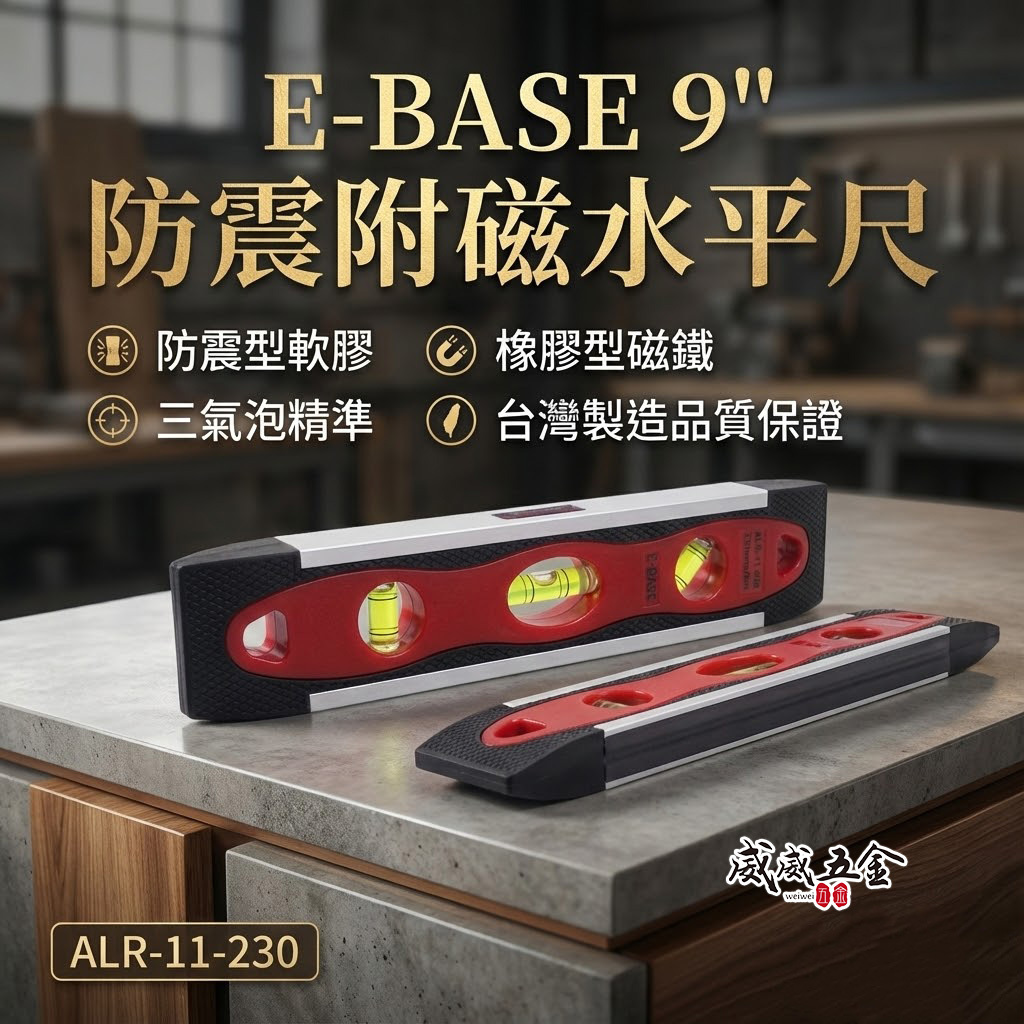 E-BASE 百駒｜9" 防震膠套附磁水平尺 鋁合金3氣泡式小水平 230mm｜ALR-11-230｜台灣製