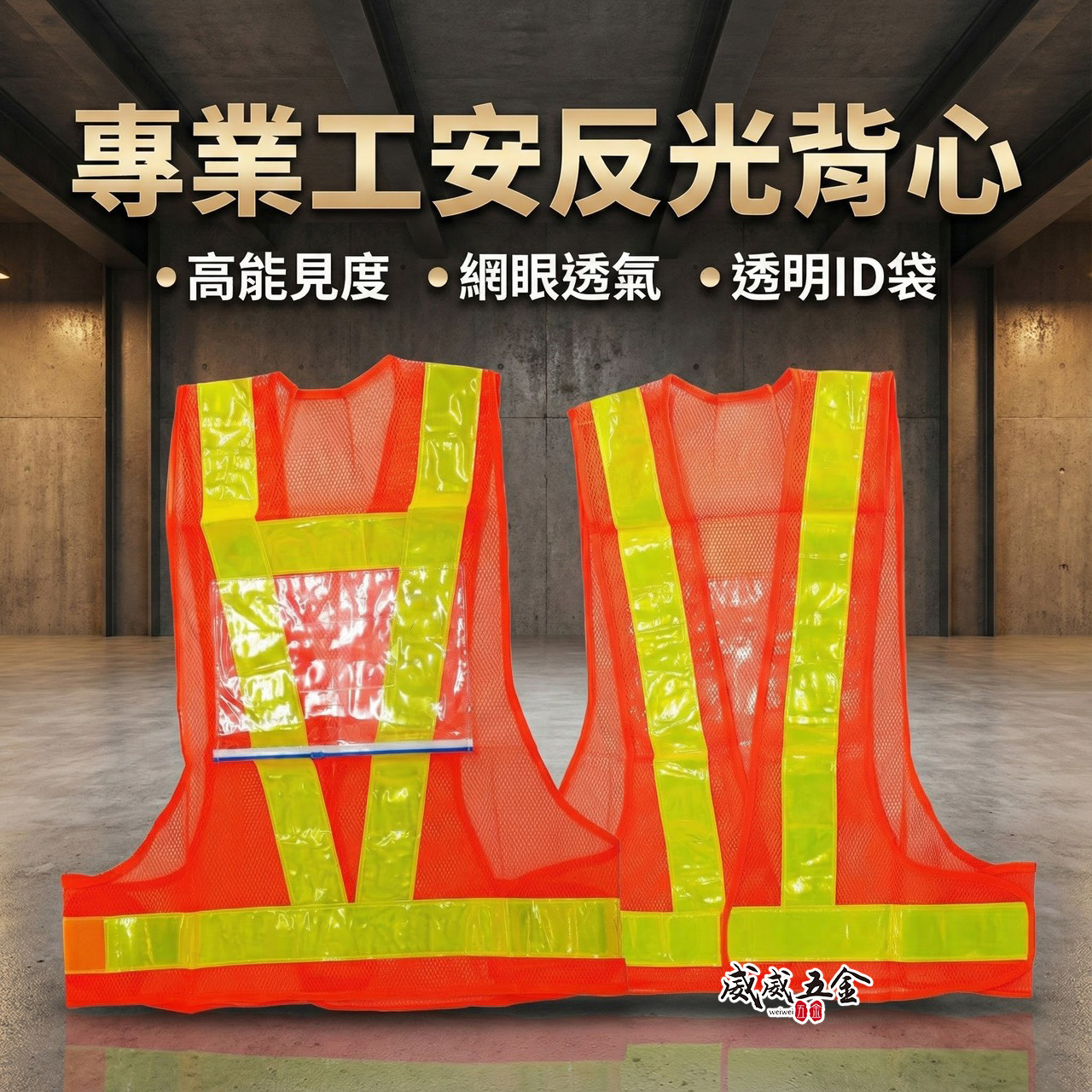橘底黃條｜新型日式反光背心-背面附有透明夾鏈袋｜透氣孔工作背心 工程施工背心 工安工地背心 工安背心｜K1