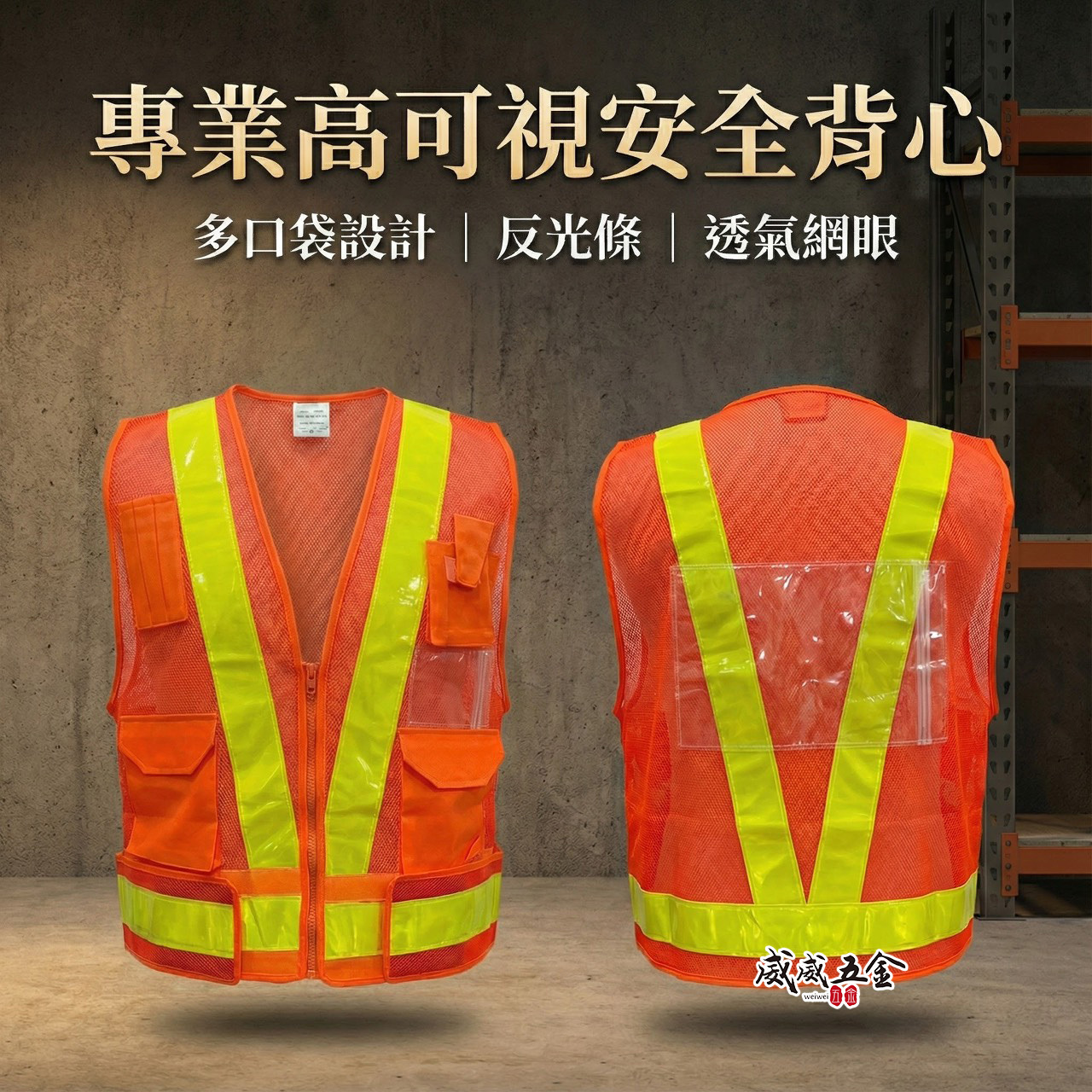 橘底黃條｜多口袋反光背心｜日式V型多用途拉鍊式透氣孔工作背心 施工作業工作反光背心 工安工地工程用背心｜E1