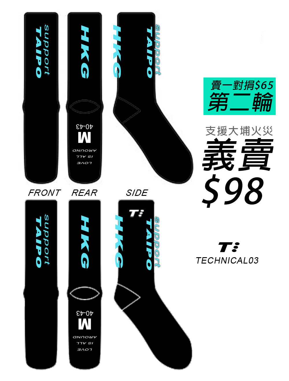 T3 HKG Sock Support Taipo 義賣 (第二輪-己完結)