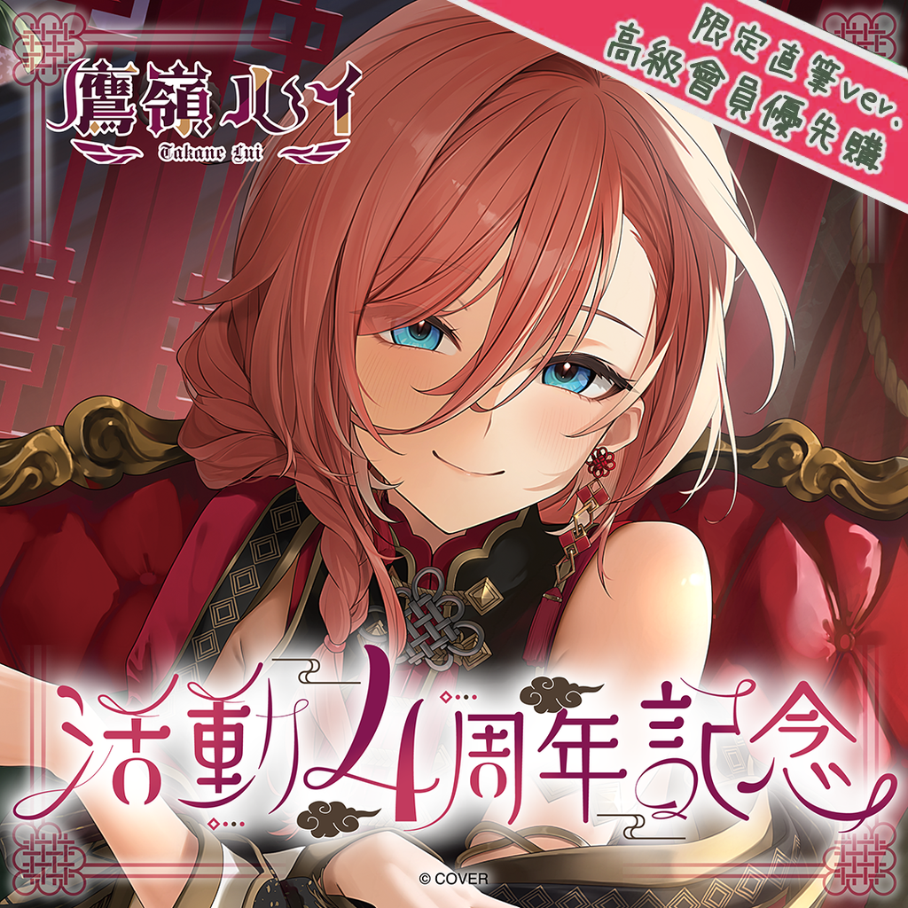 「官品代購」hololive 鷹嶺ルイ 活動4周年記念 🥀 Lui