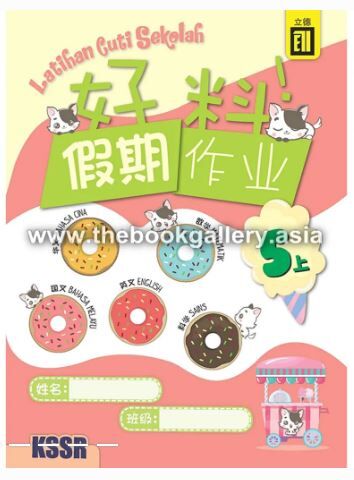 立德出版社 好料！假期作业