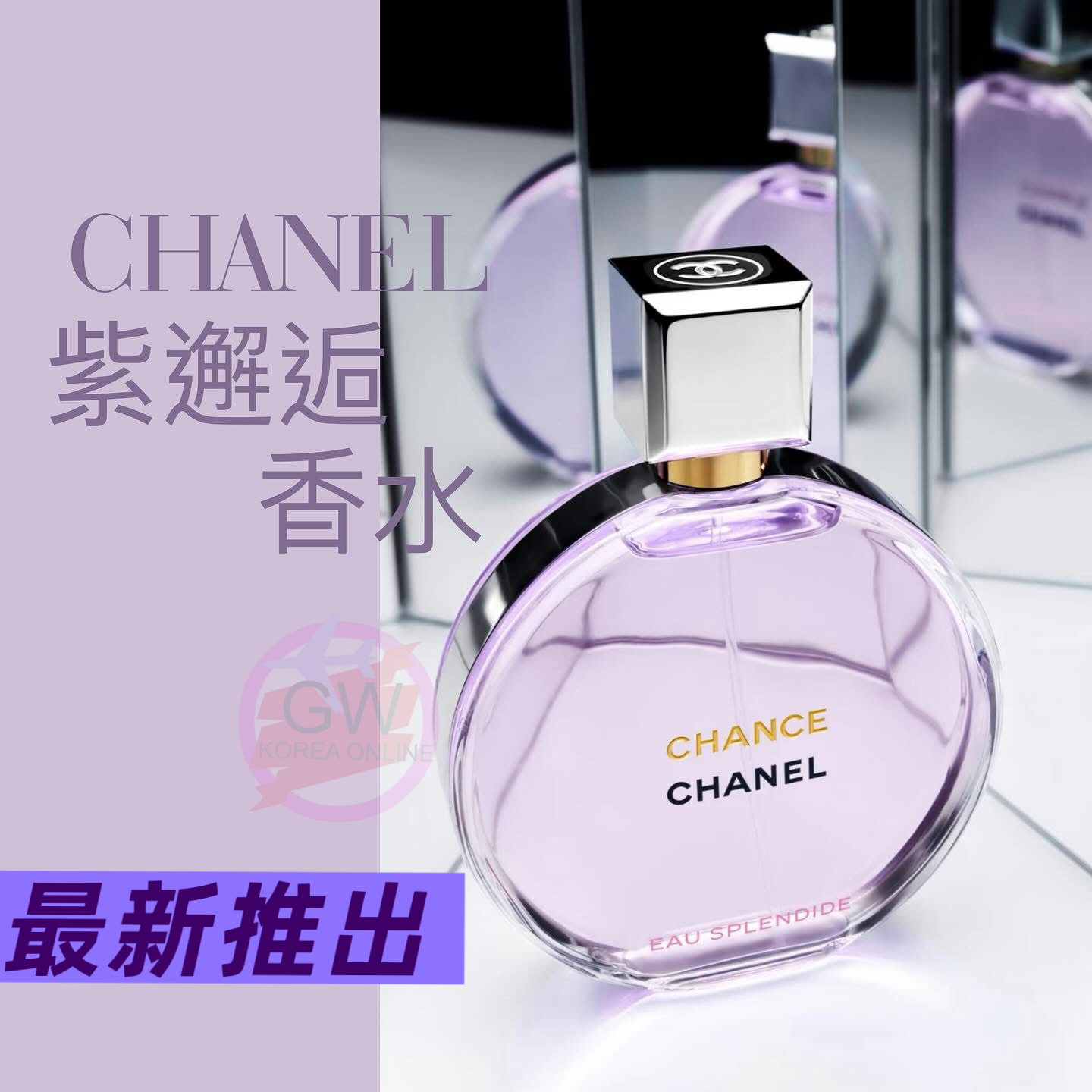 CHANEL CHANCE EAU SPLENDIDE 💜 紫邂逅 香水 EDP 50ML/100ML