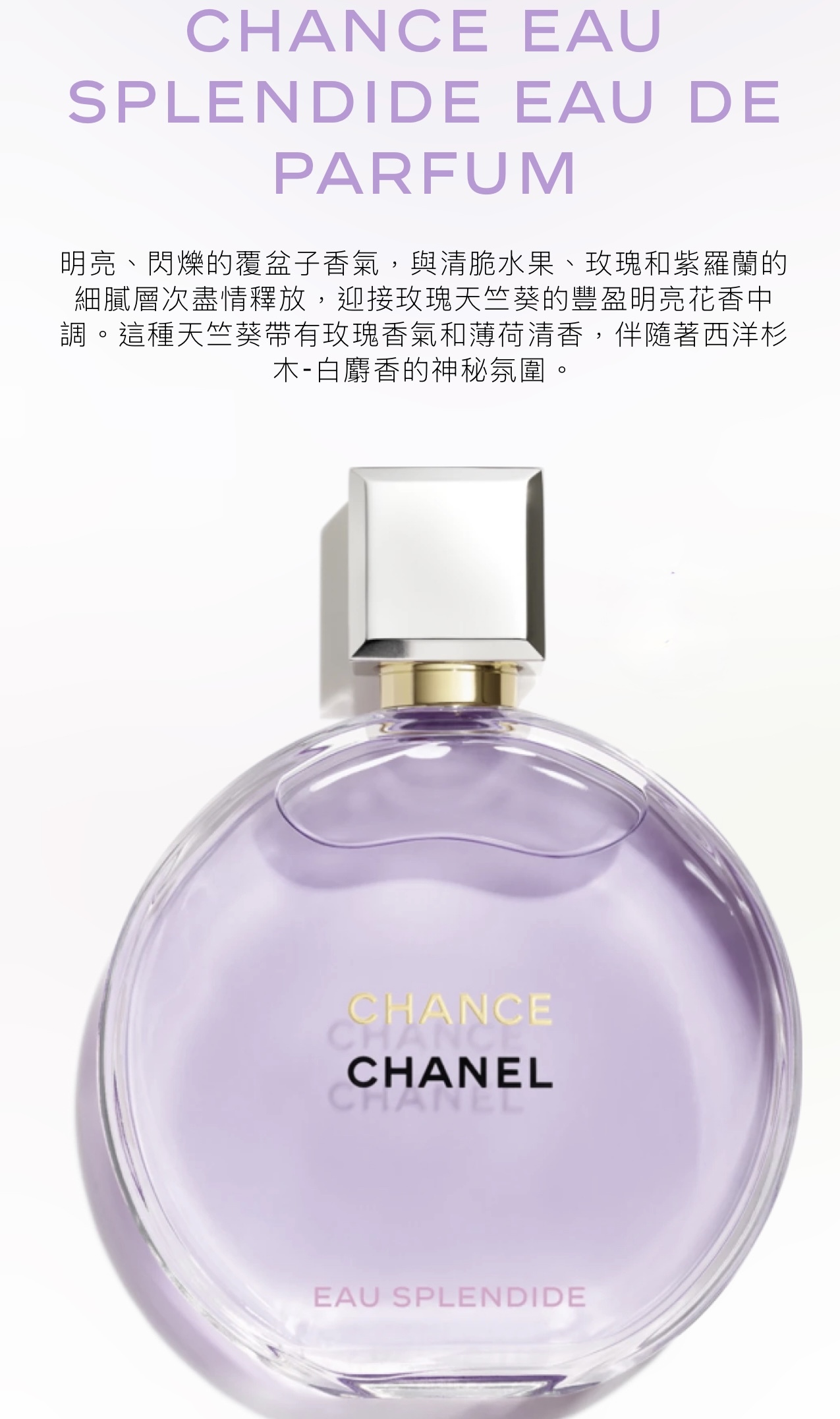 CHANEL CHANCE EAU SPLENDIDE 💜 紫邂逅 香水 EDP 50ML/100ML