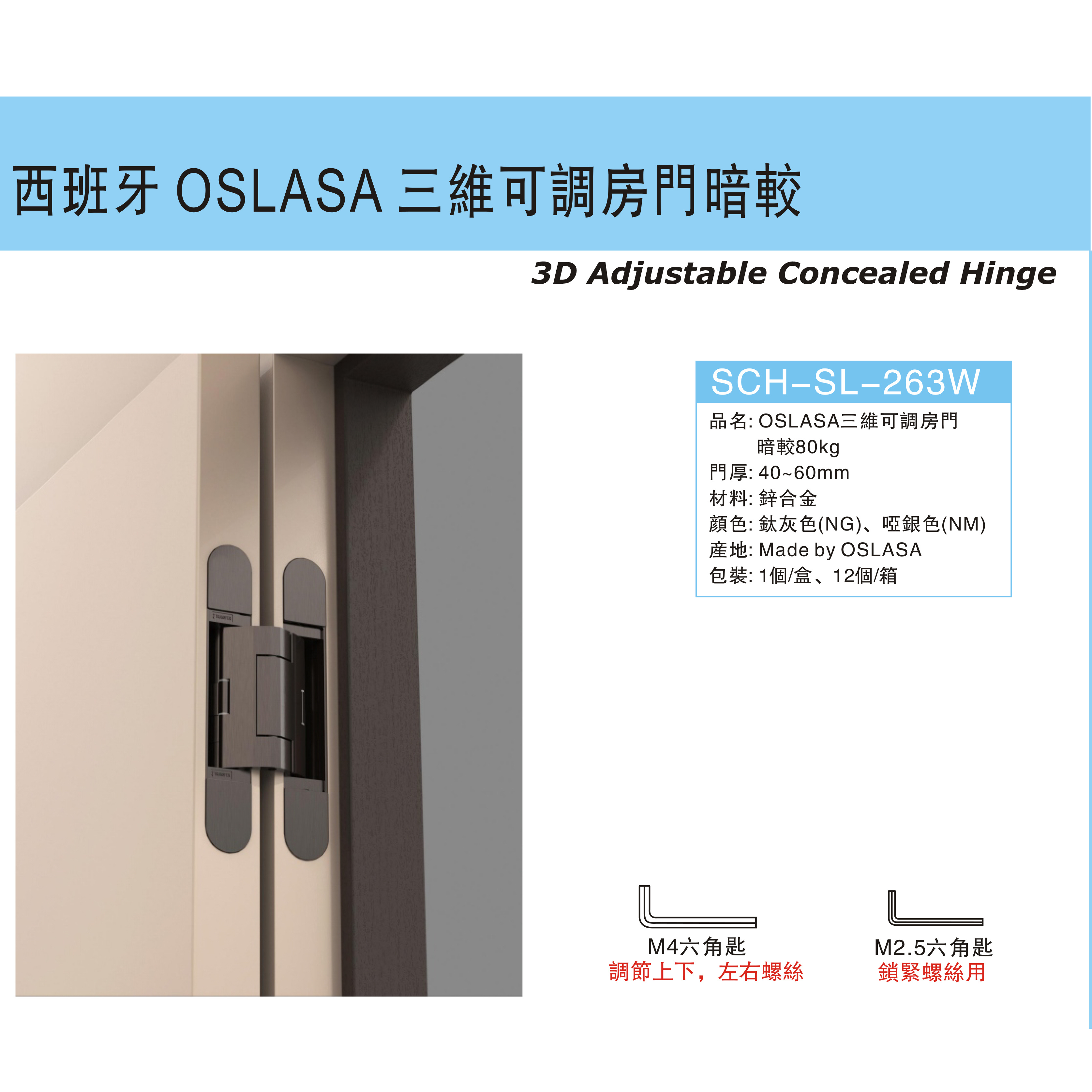 西班牙"OSLASA"三維可調房門暗較-[SCH-SL-263W]