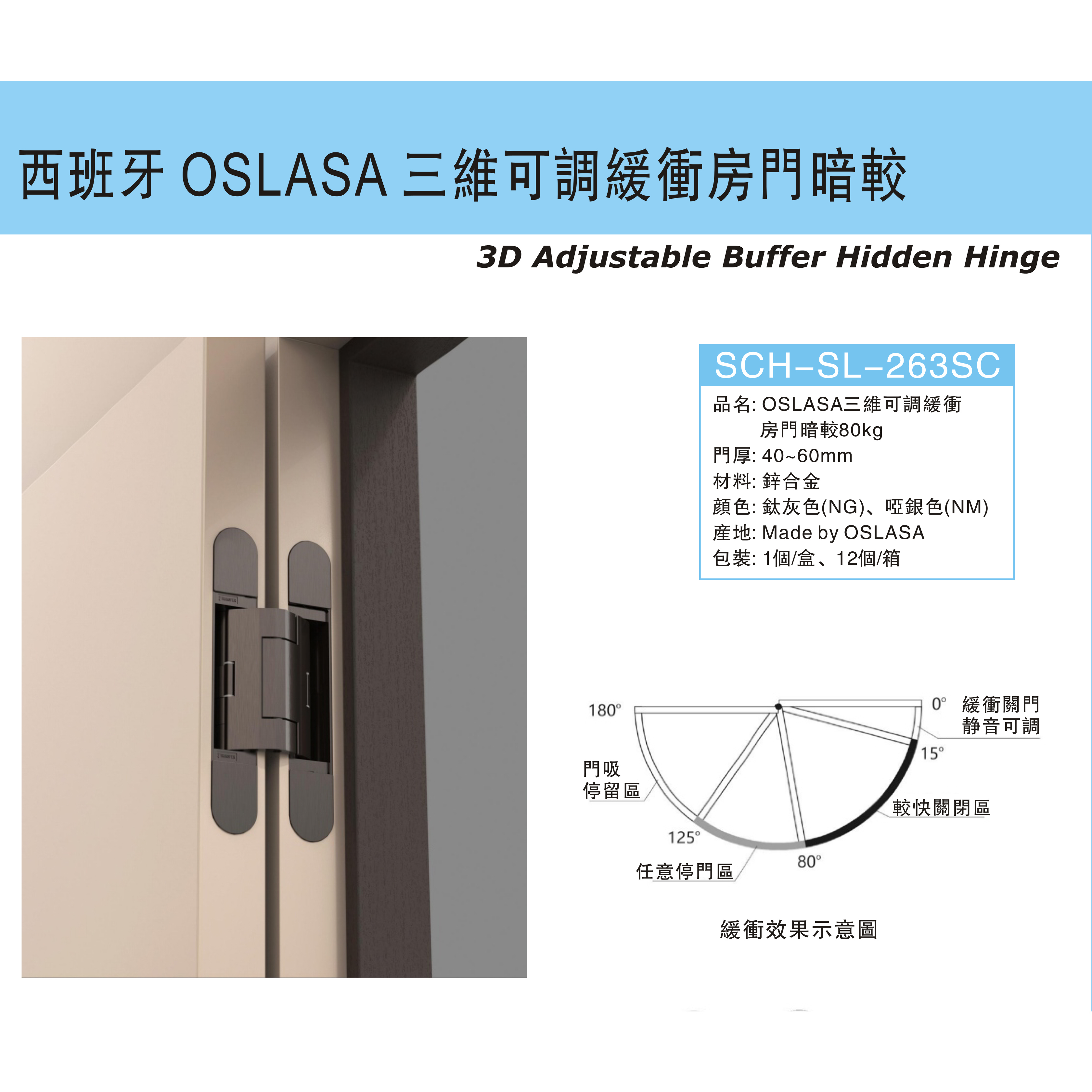 西班牙"OSLASA"三維可調緩衝房門暗較-[SCH-SL-263SC]