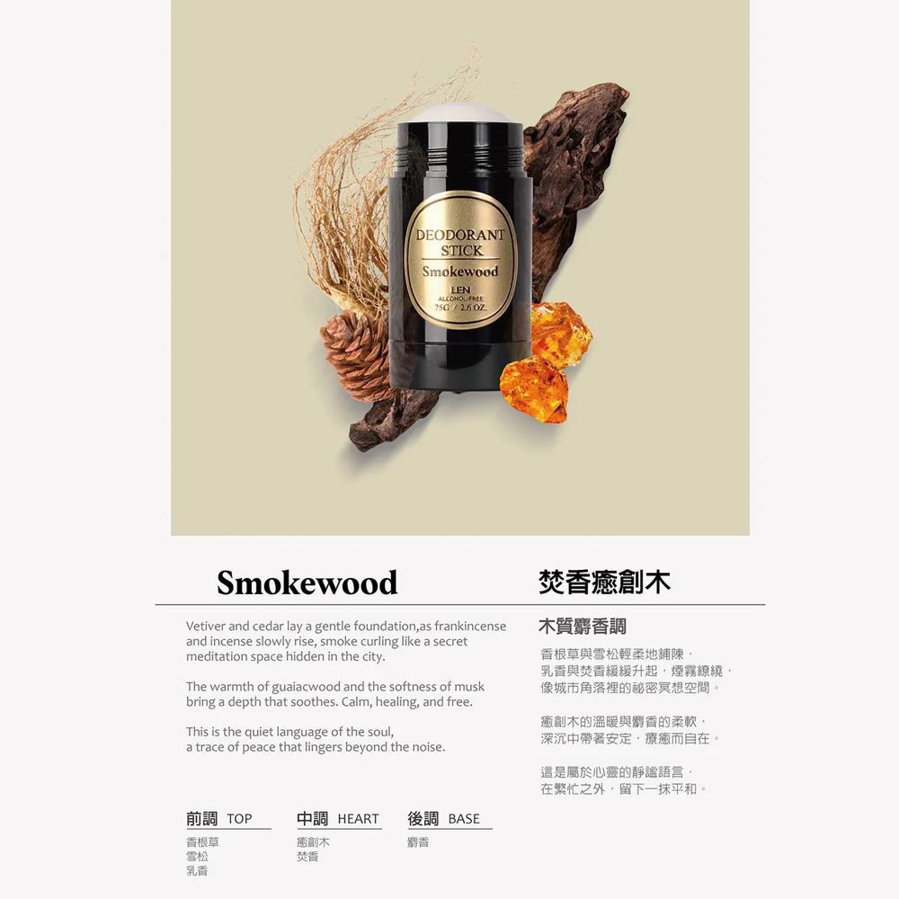 嵐 LEN - 焚香癒創木 天然體香膏 / 體香棒（Smokewood / IFRA認證香精精油）