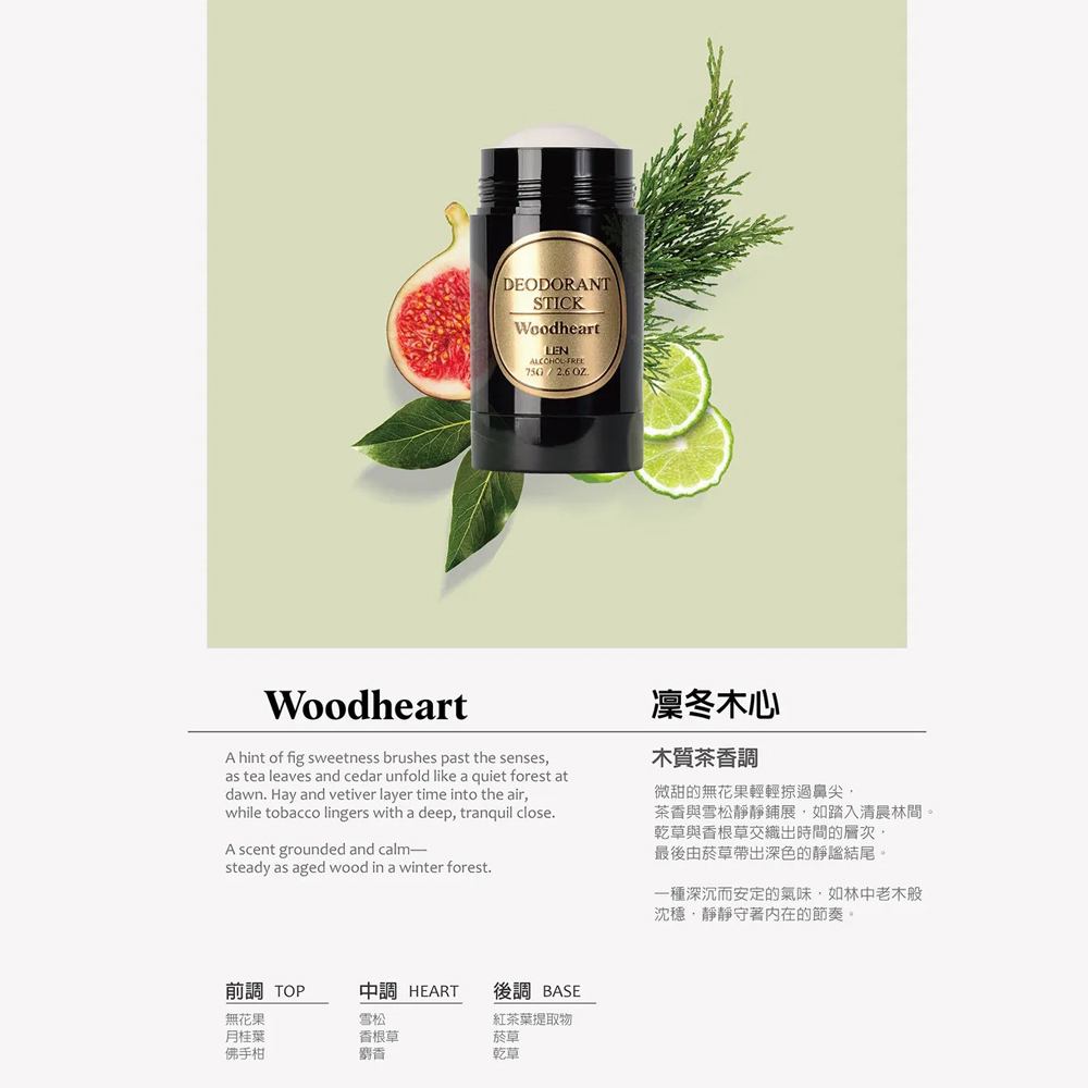 嵐 LEN - 凜冬木心 天然體香膏 / 體香棒（Woodheart / IFRA認證香精精油）