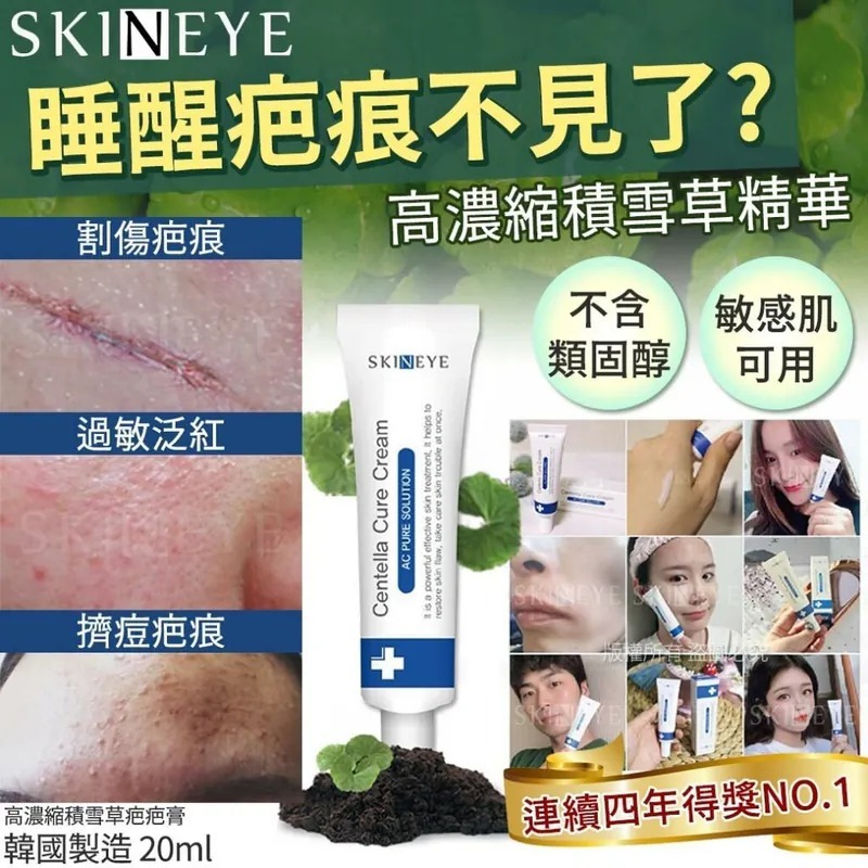 [M1348] [現貨] (K10) 韓國 SKINEYE 高濃縮積雪草疤疤膏20ml