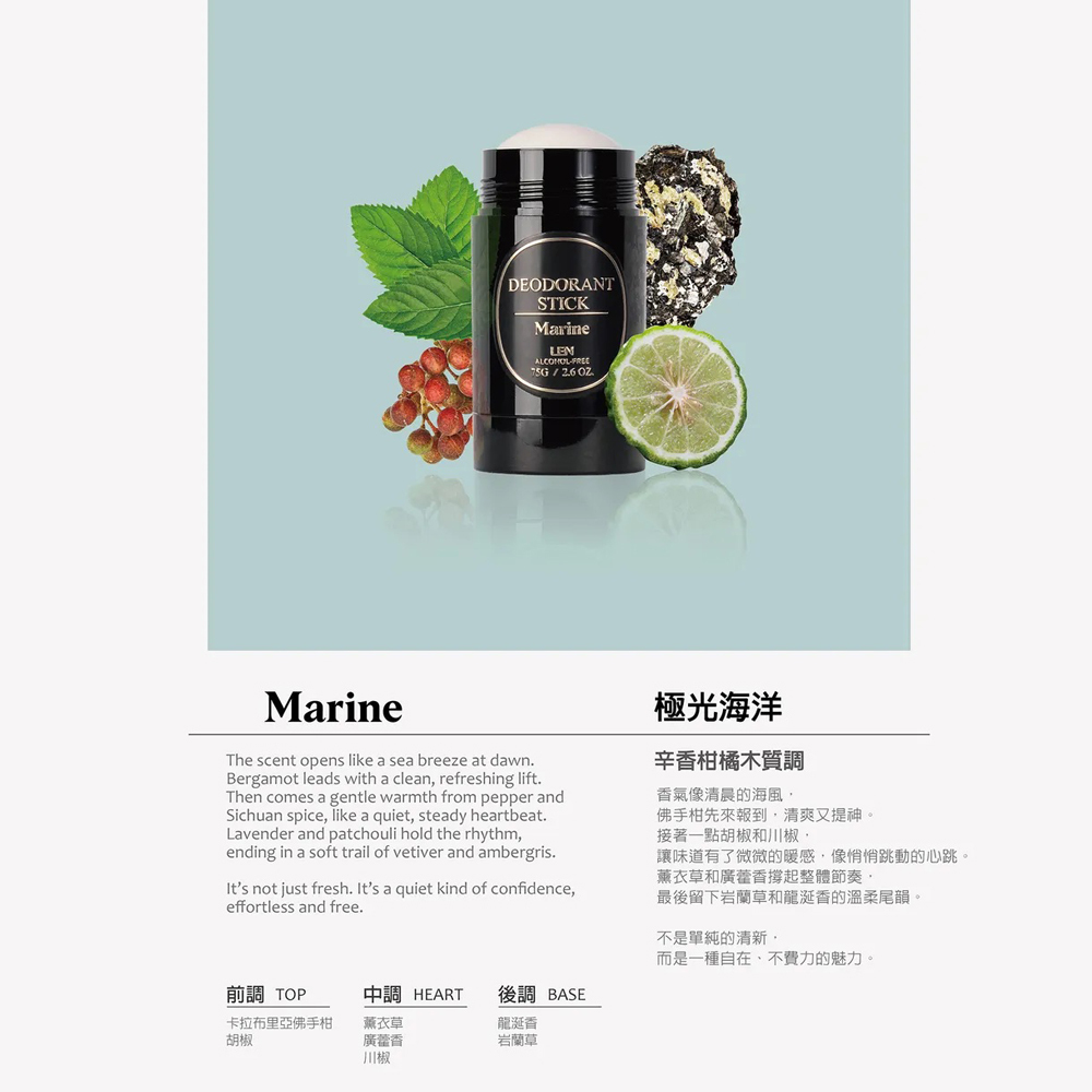 嵐 LEN - 極光海洋 天然體香膏 / 體香棒（Marine / IFRA認證香精精油）