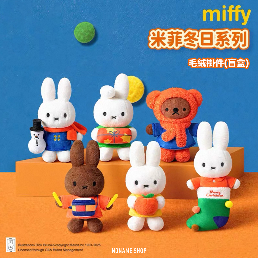 MIFFY 米菲 聖誕節限定 系列 盲盒 毛絨 吊飾 掛件
