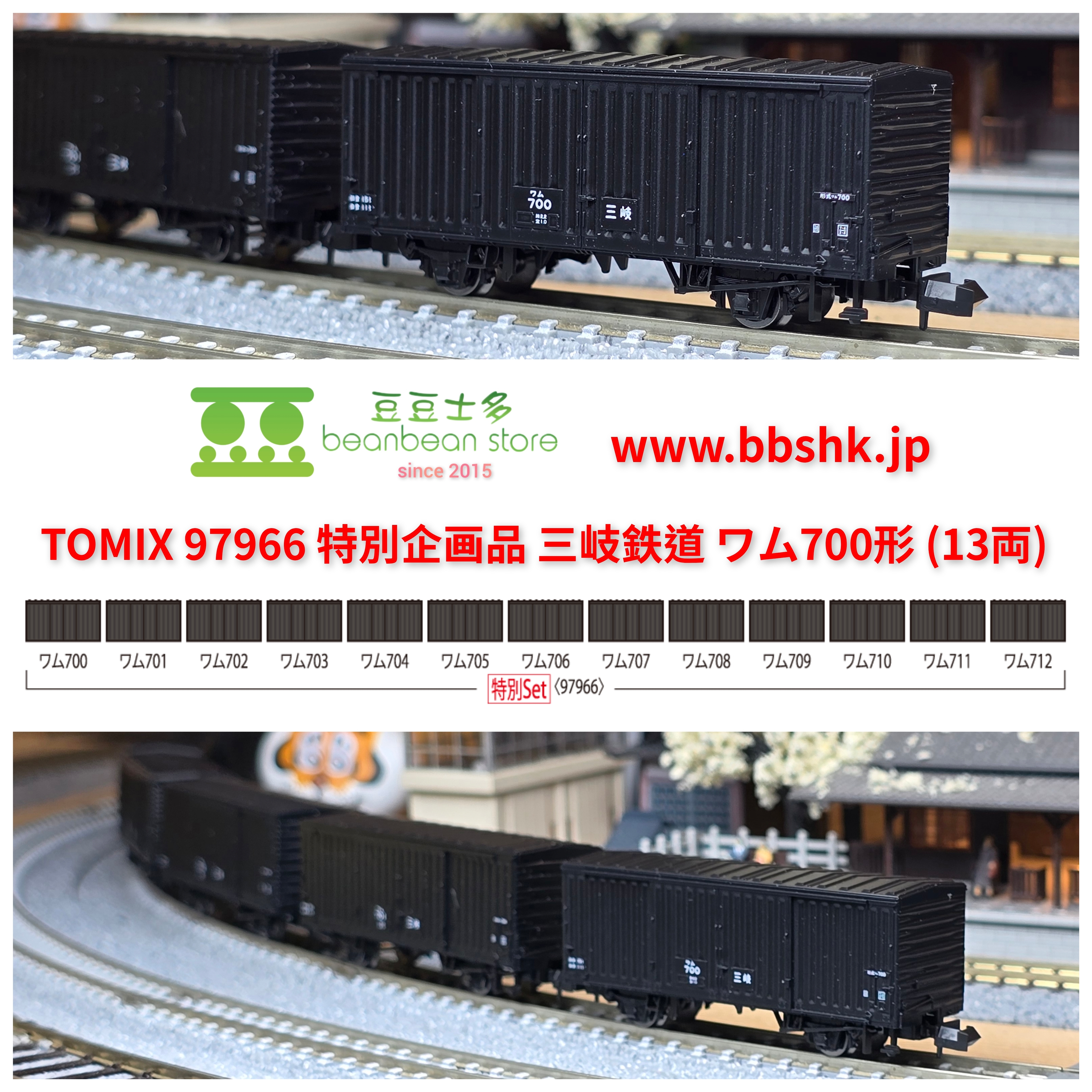 TOMIX 97966 <特別企画品> 三岐鉄道ワム700形(13両)