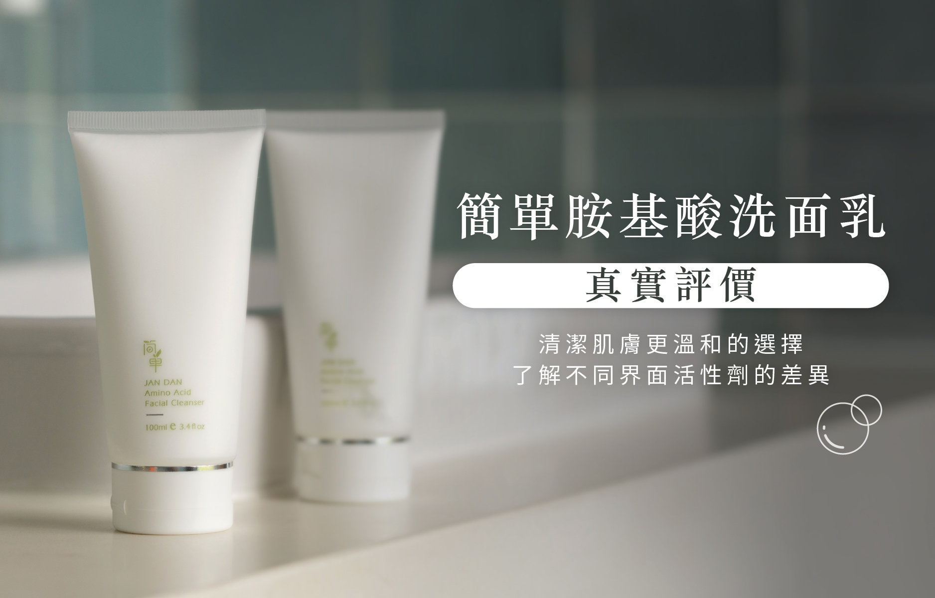 簡單胺基酸精華洗顏霜評價