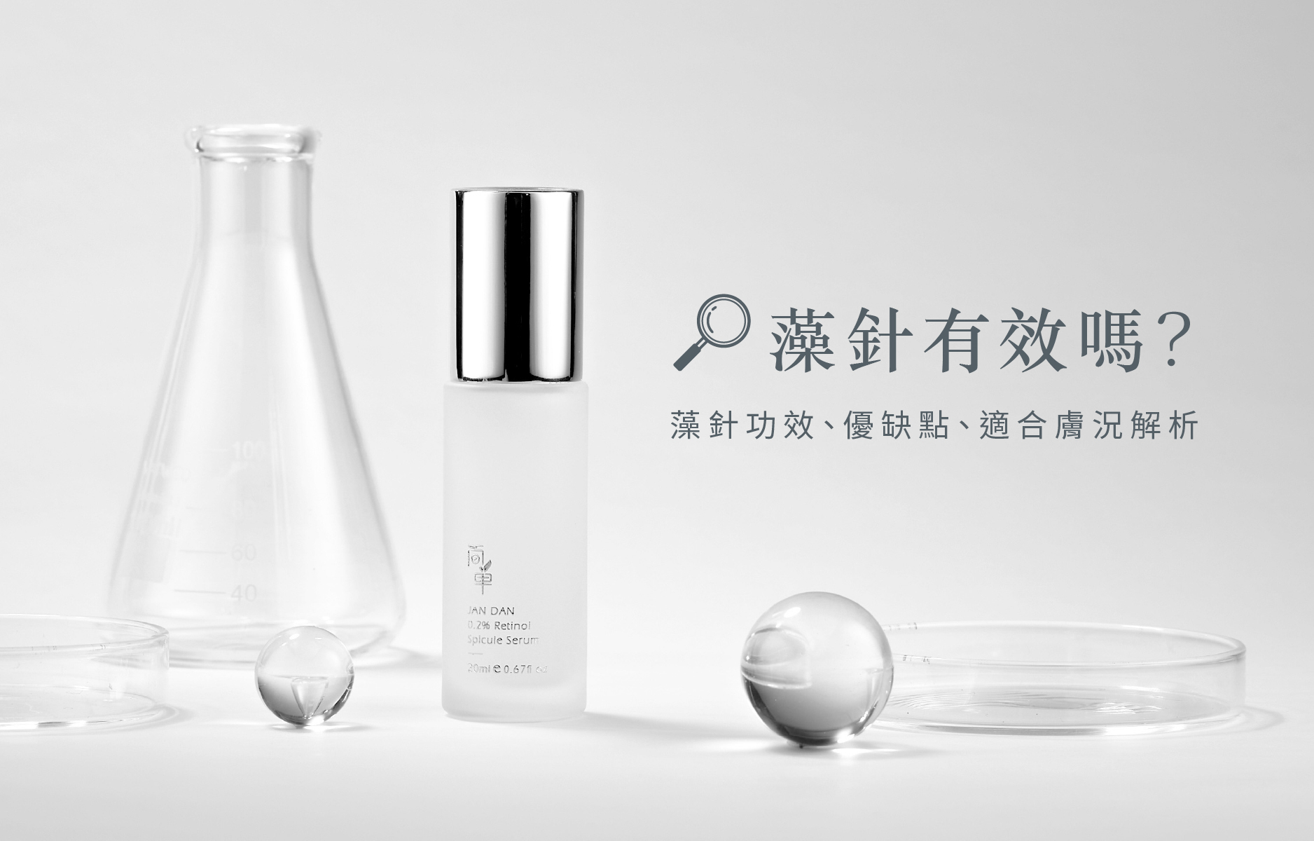 藻針精華推薦：藻針有效嗎？藻針換膚功效、優缺點、術後保養完整解析