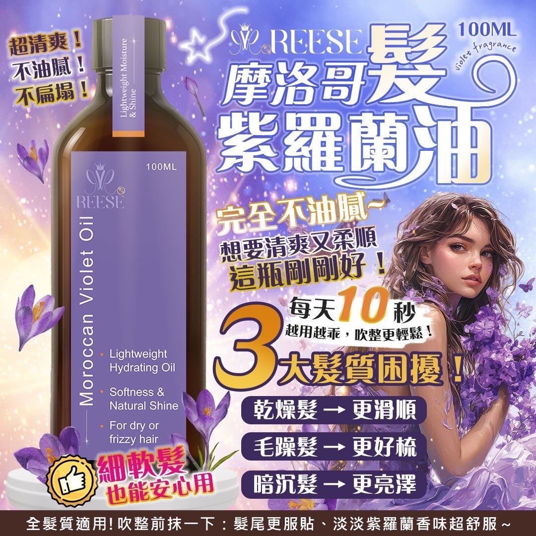 REESE摩洛哥紫羅蘭髮油