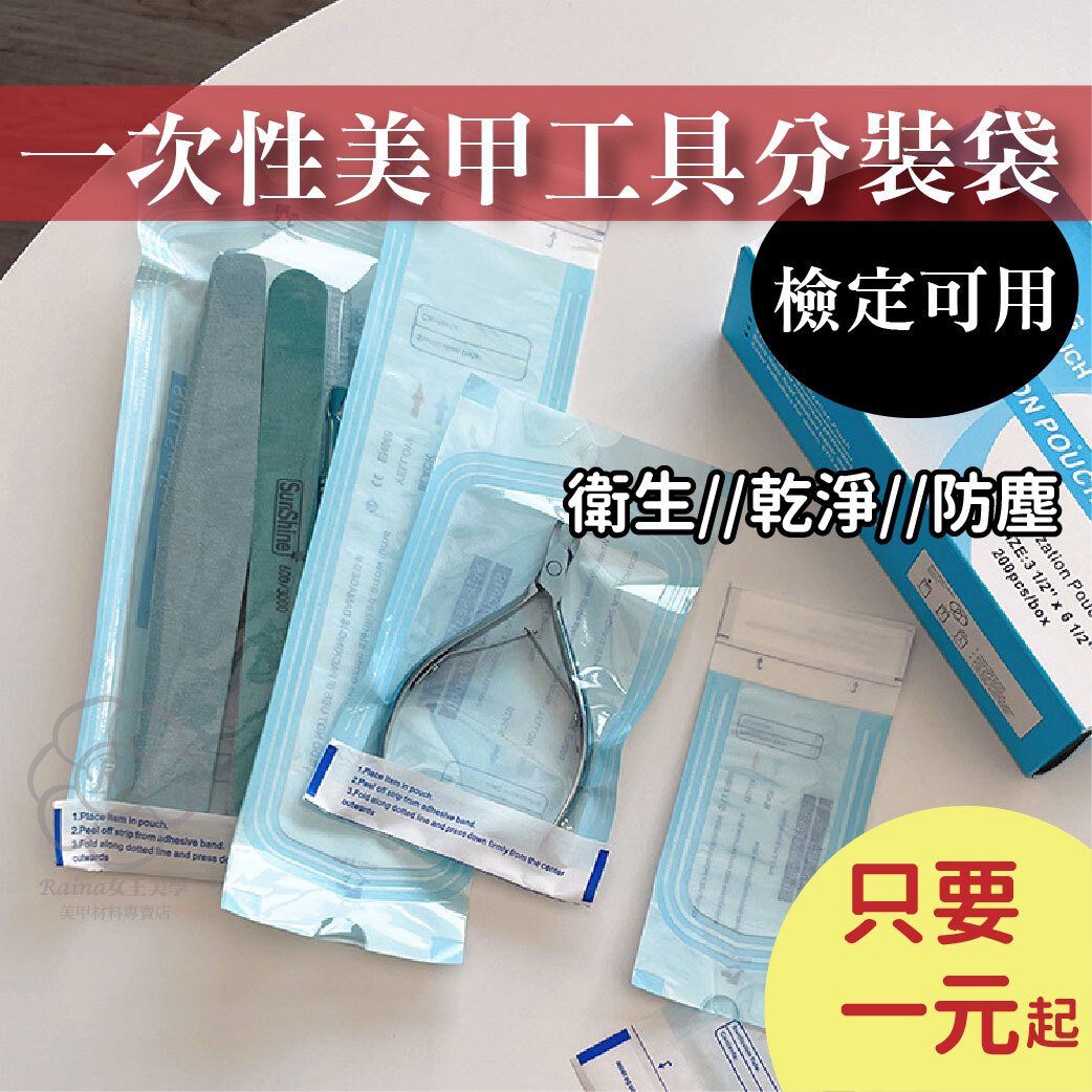一次性美甲工具分裝袋