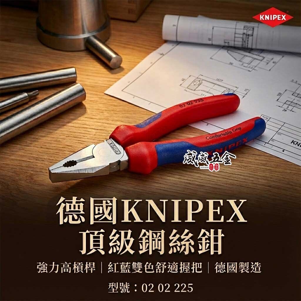 K牌 德國製 KNIPEX｜雙色柄省力型膠柄鋼絲鉗 9" 老虎鉗 電工鉗 鐵鉗 鐵絲鉗｜0202225 SB